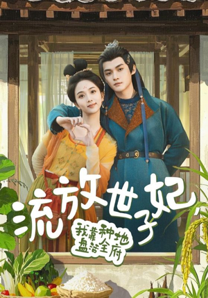 流放世子妃,我靠种地盘活全府(71集) 流放世子妃,我靠种地盘活全府(71集)古装短剧推荐