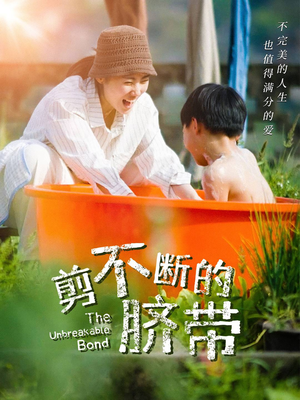 剪不断的脐带(70集) 剪不断的脐带(70集)免费短剧推荐