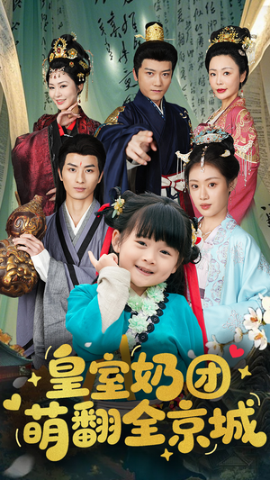 皇室奶团萌翻全京城(54集) 皇室奶团萌翻全京城(54集)百度网盘在线看