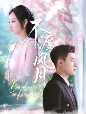 不渡风月（59集）精彩短剧合集