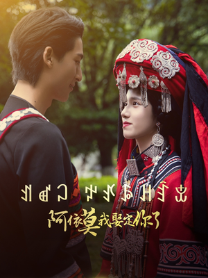 阿依莫我娶定你了(55集) 阿依莫我娶定你了(55集)抢先看热门短剧