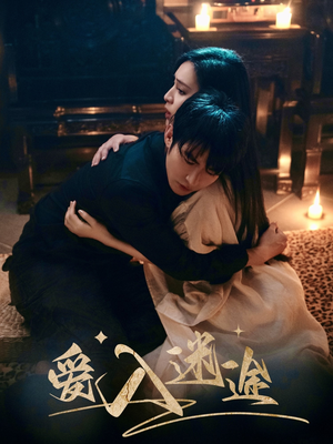 爱入迷途（67集）短剧分享片段