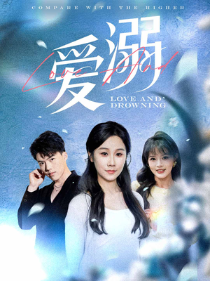 爱溺（61集）免费版