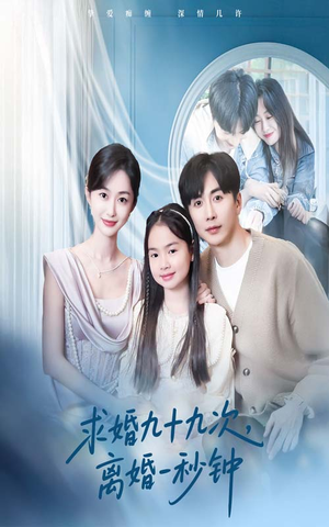 求婚九十九次离婚一秒钟(50集) 求婚九十九次离婚一秒钟(50集)全集我都看完了