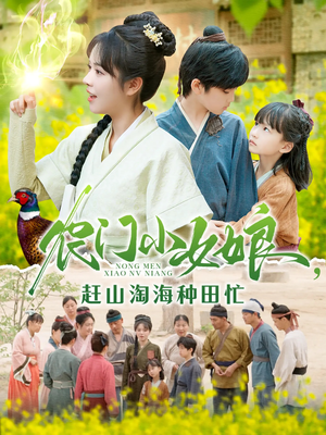 农门小女娘赶山淘海种田忙(135集) 农门小女娘赶山淘海种田忙(135集)男主角是谁