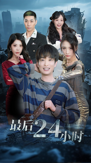 最后24小时(54集) 最后24小时(54集)海量短剧免费看