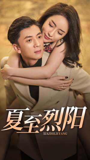夏至烈阳(34集) 夏至烈阳(34集)不用花钱看全剧