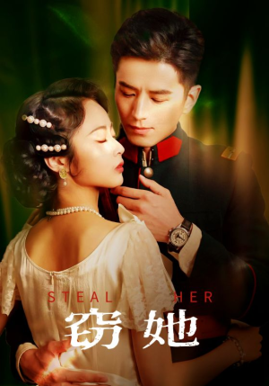 窃她(85集) 窃她(85集)短剧解说全集