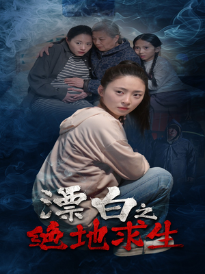 漂白之绝地求生（30集）爆款短剧追不停