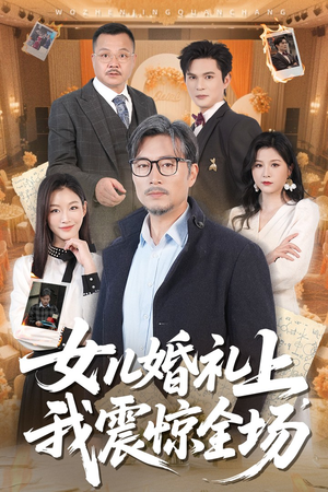 女儿婚礼上我震惊全场（50集）一口气追完短剧