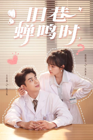 旧巷蝉鸣时(46集) 旧巷蝉鸣时(46集)热门短剧来袭