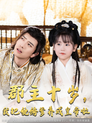 郡主十岁我把纨绔爹养成皇帝啦（125集）这短剧太好看了