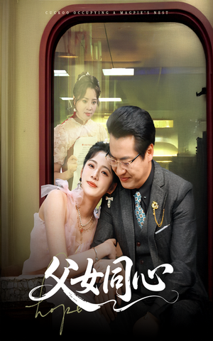 父女同心（60集）真的太好看了