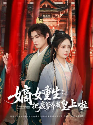 好一个纨绔爹（63集）短剧更新抢先看