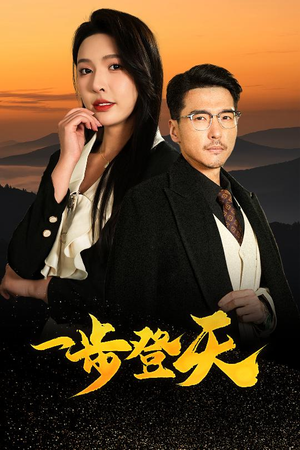 一步登天(70集) 一步登天(70集)短剧在线观看