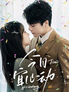 今日宜心动（73集）短剧太上头了