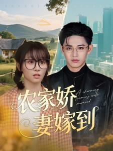 农家娇妻嫁到(135集) 农家娇妻嫁到(135集)太好看了短剧