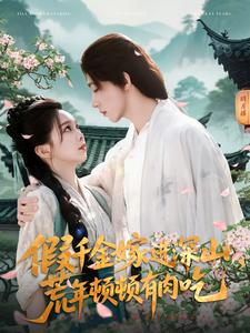 假千金嫁进深山,荒年顿顿有肉吃(118集) 假千金嫁进深山,荒年顿顿有肉吃(118集)古装短剧热播