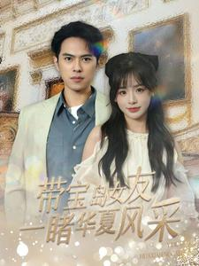 带宝岛女友一睹华夏风采(80集) 带宝岛女友一睹华夏风采(80集)火爆热门短剧