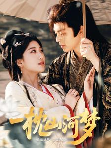 一枕山河梦（76集）热门短剧排行榜