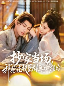 抄家当场,我抱住权臣大腿喊相公(80集) 抄家当场,我抱住权臣大腿喊相公(80集)解说