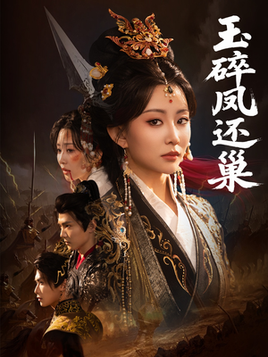 玉碎凤还巢(60集) 玉碎凤还巢(60集)口碑爆棚免费看