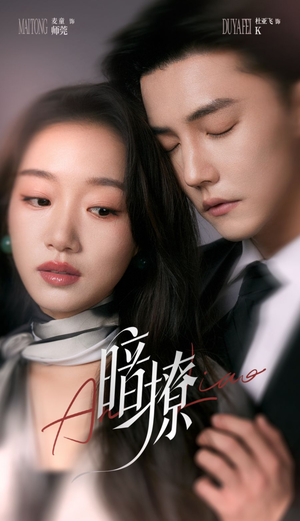 暗撩（80集）好看上头的短剧