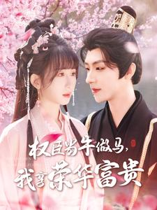 权臣当牛做马，我享荣华富贵（122集）一口气追完全集