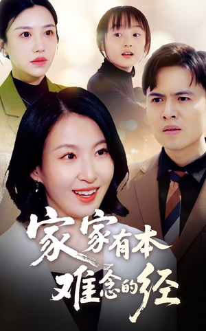 家家有本难念的经（59集）流畅播放免费看