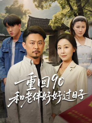 重回90和老伴好好过日子(60集) 重回90和老伴好好过日子(60集)短剧片段分享