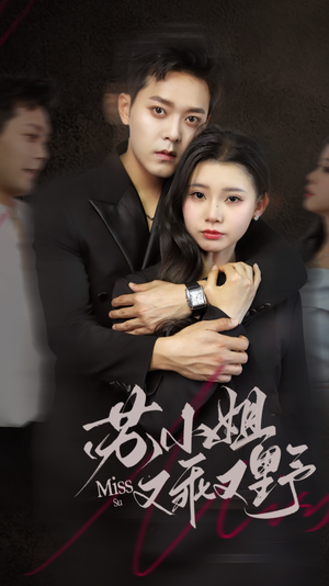 苏小姐又乖又野（51集）古装短剧推荐