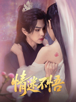 情迷不悟（67集）太好看了短剧