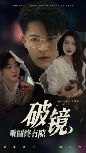 破镜重圆终有隙（60集）评价怎么样