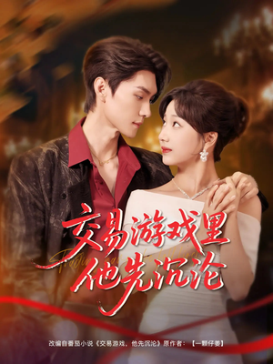 交易游戏里他先沉沦(91集) 交易游戏里他先沉沦(91集)高清无码免费看