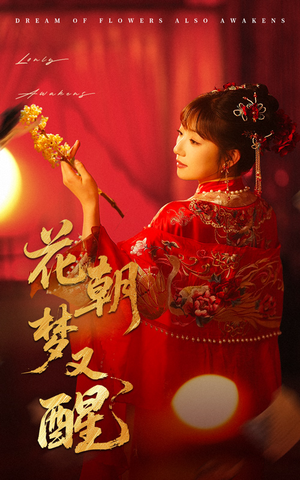 花朝梦又醒（35集）网上可以看吗