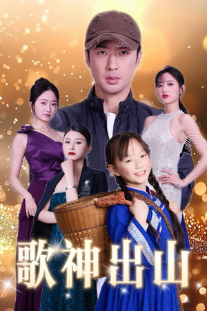歌神出山(37集) 歌神出山(37集)爆款短剧抢先看