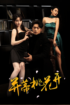 并蒂桃花开&双生烬(39集 并蒂桃花开&双生烬(39集悬疑短剧推荐