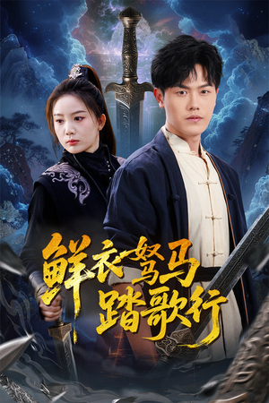 鲜衣驽马踏歌行（57集）评价怎么样