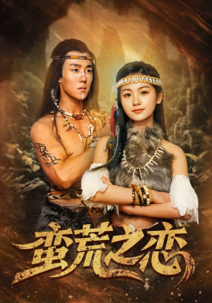 蛮荒之恋（71集）UC网盘在线看