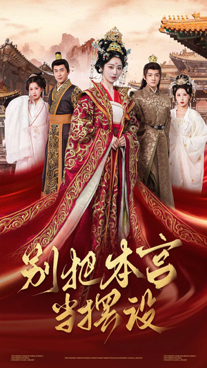 别把本宫当摆设(60集) 别把本宫当摆设(60集)分享好看短剧