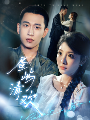 昼屿清欢（63集） 短剧在哪个平台