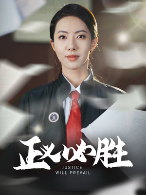 正义必胜(46集) 正义必胜(46集) 热门爆款短剧