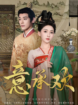 意承欢（92集） 全集一次看完
