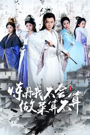 炼丹我不会做菜算不算(97集) 炼丹我不会做菜算不算(97集) 评价怎么样