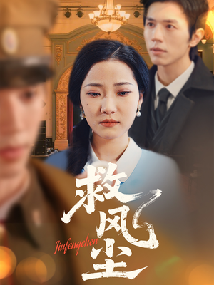 救风尘(80集) 救风尘(80集) 短剧太精彩了