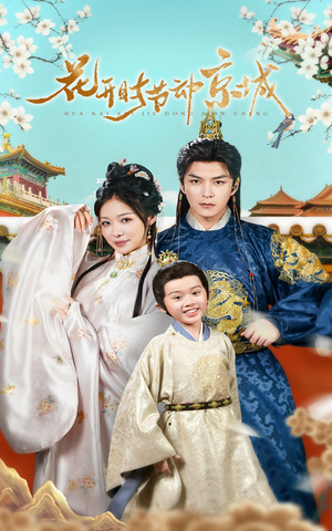 花开时节动京城(61集) 花开时节动京城(61集) 免费看短剧全集