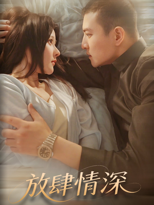 放肆情深（57集） 悬疑短剧推荐