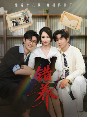 错养(56集) 错养(56集) 免费短剧看全集