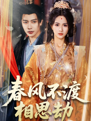 春风不渡相思劫（77集） 在线观看