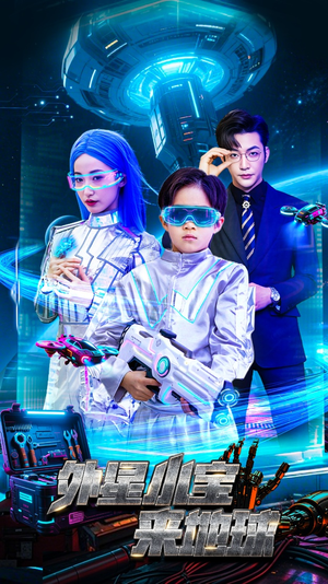 外星小宝来地球(55集) 外星小宝来地球(55集) 爆款短剧推荐